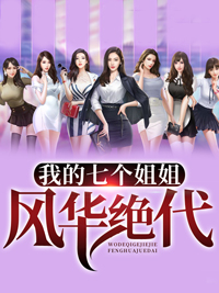 我的七个姐姐和修罗殿贰叶最新小说全文阅读