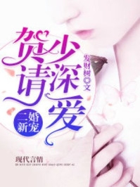 二婚新宠贺少请深爱全文阅读_苏可遇贺景明小说免费阅读
