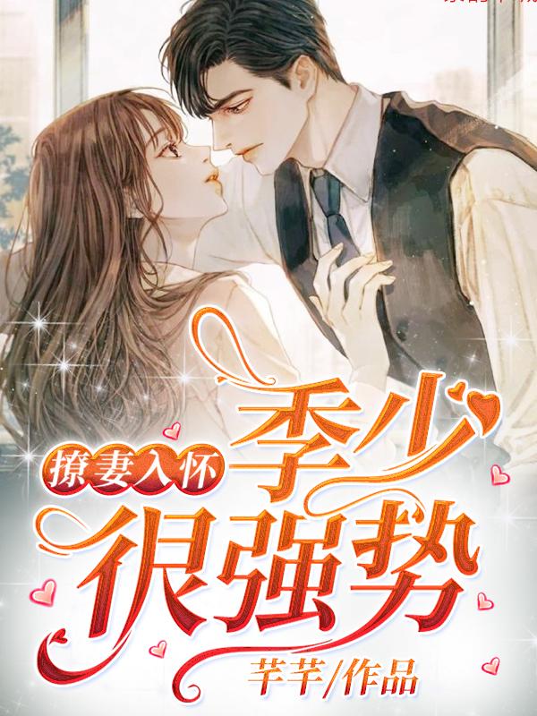 撩妻入怀：季少很强势小说全文芊芊免费阅读