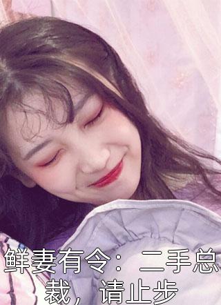 鲜妻有令：二手总裁，请止步阿离最新小说全文阅读