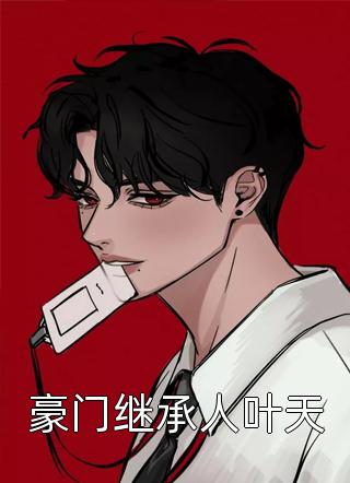 新上小说豪门继承人叶天千秋最新章节阅读