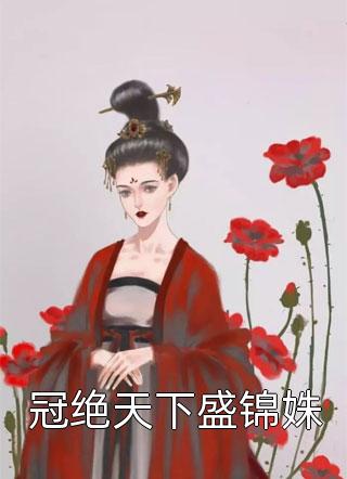 冠绝天下盛锦姝司锦最新小说全文阅读