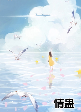 情蛊小说桑沐郁昭年陆芷小说_情蛊小说完结版阅读