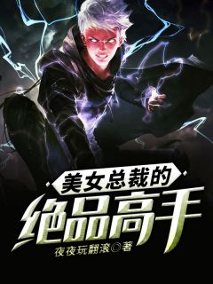 新上小说美女总裁的绝品高手夜夜玩翻滚最新章节阅读