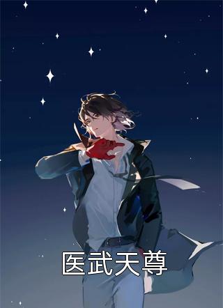 医武天尊全文阅读 夜晓一生章节阅读