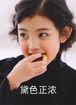 黛色正浓笑佳人最新小说全文阅读