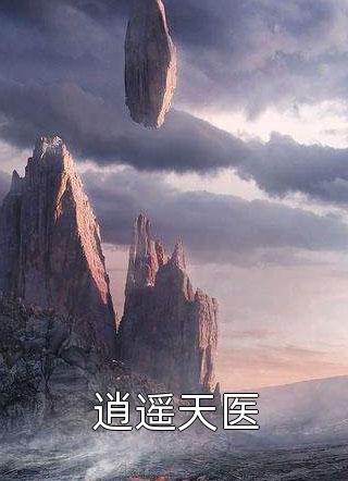 逍遥天医半夏小说免费阅读