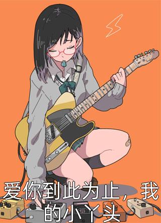 最新小说爱你到此为止，我的小丫头免费阅读