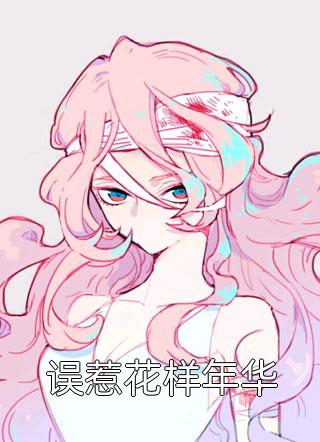 误惹花样年华免费小说王妃凉凉全文阅读