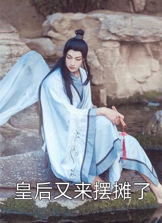 皇后又来摆摊了青蓝小说最新章节阅读