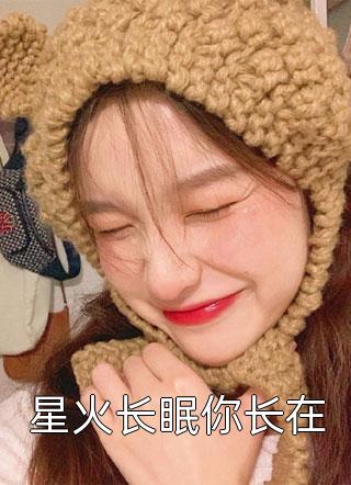 星火长眠你长在全本小说星火长眠你长在免费章节阅读