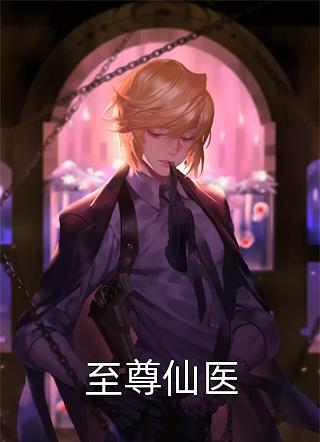 新上《至尊仙医》十年一剑小说免费阅读