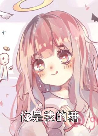 (全章节)你是我的糖-你是我的糖玖玖在线阅读