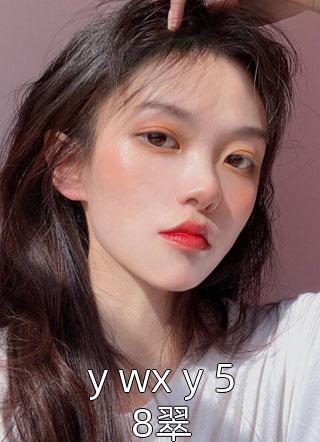 y wx y 58翠精彩小说(栗子兔)全章节阅读