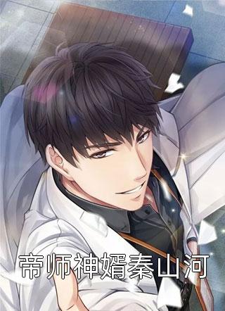 新上小说帝师神婿秦山河青瓜姥爷最新章节阅读