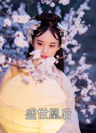 《盛世凰后》小说完整章节盛世凰后免费阅读