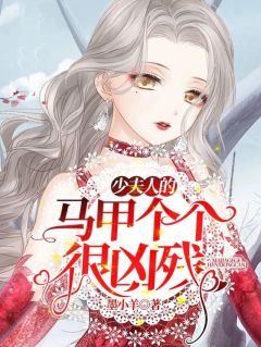 少夫人的马甲个个很凶残小说 少夫人的马甲个个很凶残免费阅读