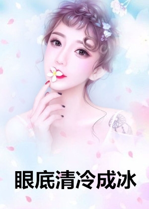 小说眼底清冷成冰第4章的小说免费阅读