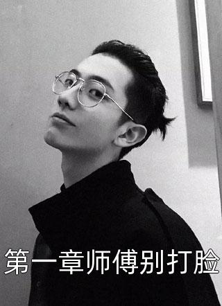 第一章师傅别打脸鱼和肉小说免费阅读