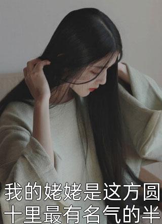 最新小说我的姥姥是这方圆十里最有名气的半仙免费阅读