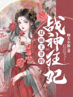 双面王爷的战神狂妃顾大小姐在线阅读-双面王爷的战神狂妃全文免费阅读