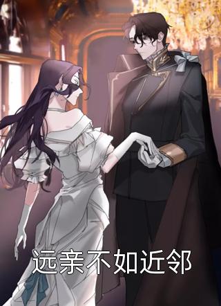 新上小说远亲不如近邻鹿呦呦最新章节阅读