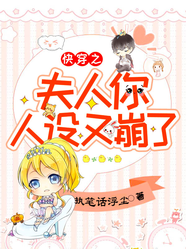 [完结]快穿之夫人你人设又崩了全章节阅读