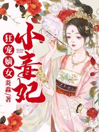 (全章节)狂宠嫡女小毒妃-狂宠嫡女小毒妃炎淼在线阅读