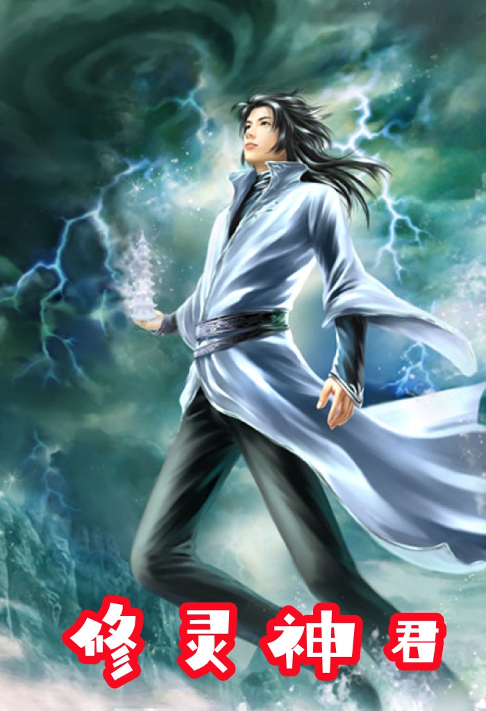 修灵神君