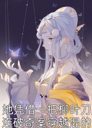 新上小说她凭借一把柳叶刀连破奇案穿越混的风生水起王妃凉凉最新章节阅读