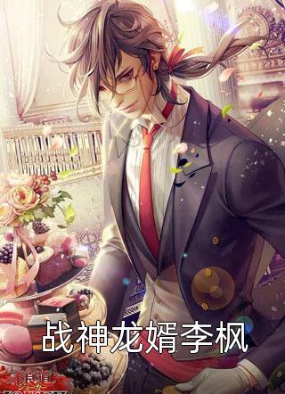 (全章节)战神龙婿李枫-战神龙婿李枫佚名在线阅读