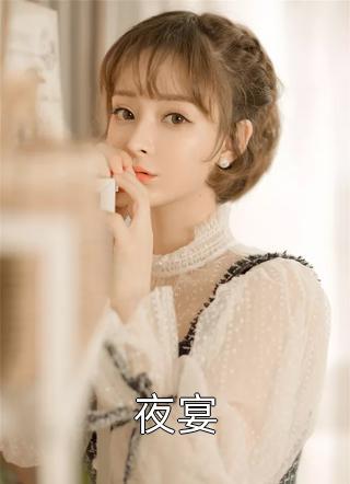 夜宴徐岁宁洛之鹤陈律仅允在线阅读-夜宴徐岁宁洛之鹤陈律全文免费阅读