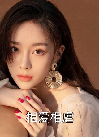 相爱相虐荼蘼小说（完整版）阅读