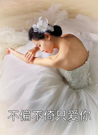 不偏不倚只爱你全本小说（不偏不倚只爱你）全文阅读