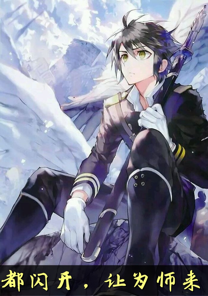 都闪开让为师来