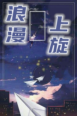 浪漫上旋