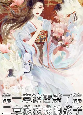 第一章被雷劈了第二章救救我的孩子第三章残虐金面男全本小说（第一章被雷劈了第二章救救我的孩子第三章残虐金面男）全文阅读