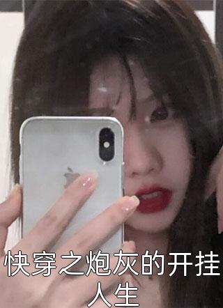 爆款小说快穿之炮灰的开挂人生全文免费阅读