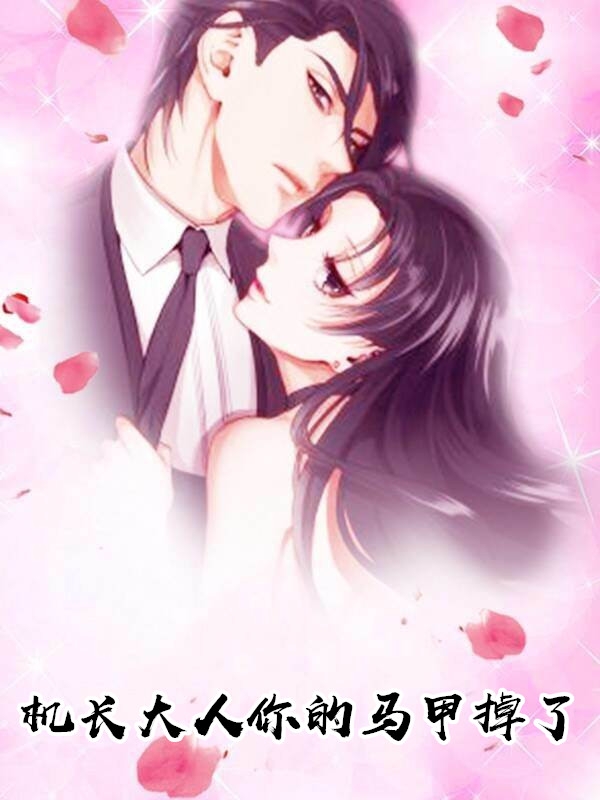 机长大人你的马甲掉了