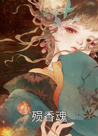 殒香魂雪琯在线阅读-殒香魂全文免费阅读