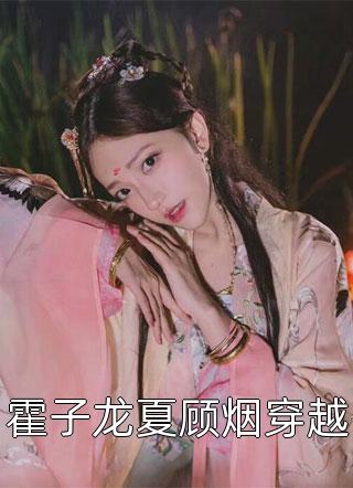 霍子龙夏顾烟穿越十月林小说最新章节阅读