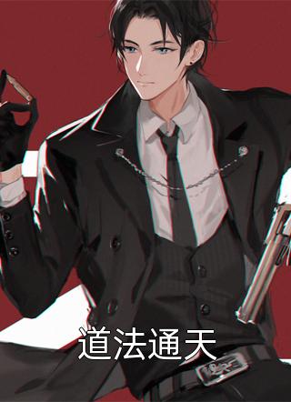 道法通天全本小说道法通天免费章节阅读