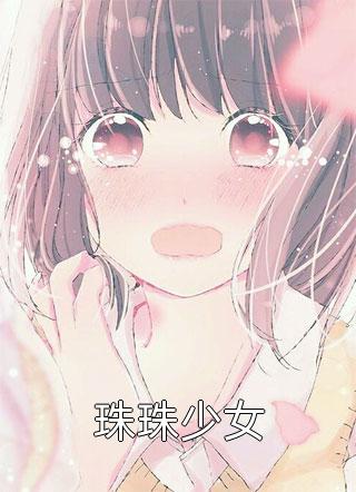 珠珠少女精彩小说(小玉狐)全章节阅读