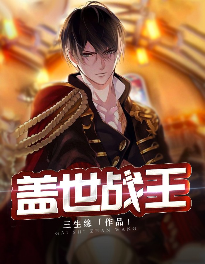 最新小说盖世战王免费阅读