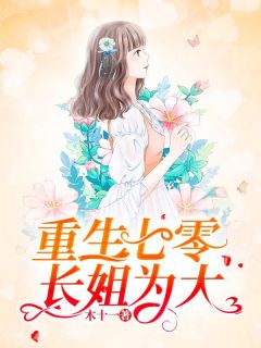 好看的陈丽姝重生1975年冬天小说_陈丽姝重生1975年冬天最新章节阅读