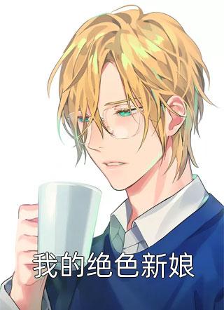 最新小说我的绝色新娘免费阅读