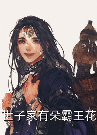 世子家有朵霸王花妧七在线阅读-世子家有朵霸王花全文免费阅读