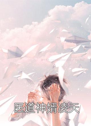 医道神婿凌天青云全本小说最新阅读