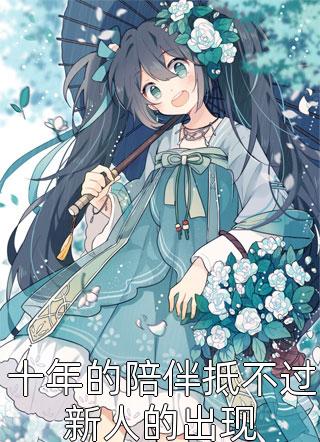 十年的陪伴抵不过新人的出现免费小说牛奶糖全文阅读