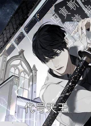 爆款小说龙竹飞雨《代号天王》在线阅读